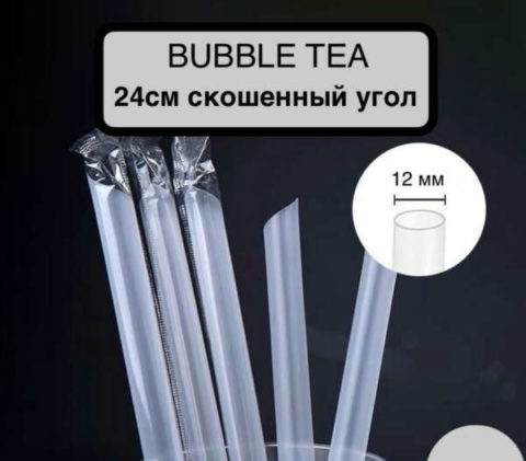 Трубочки для Bubble Tea прозрачные 240мм, диаметр 12 мм в индивидуальной упаковке